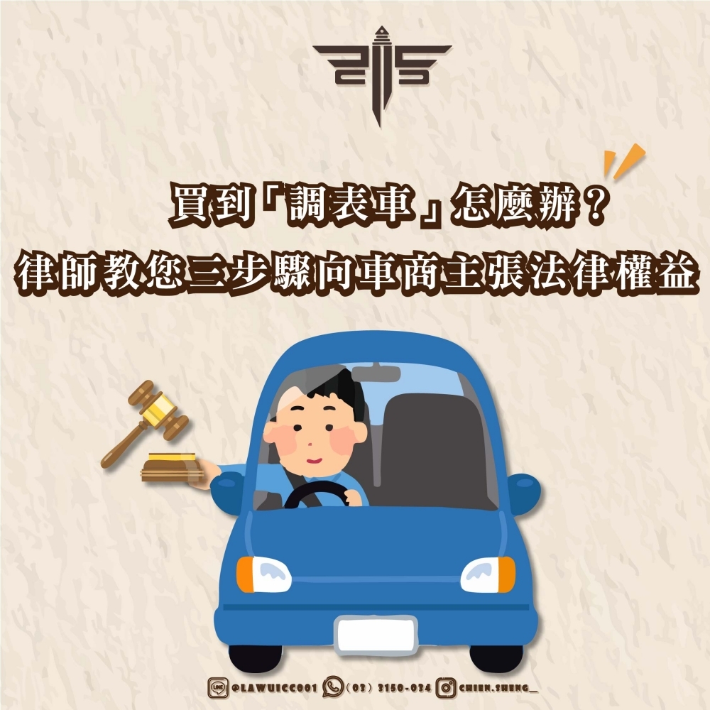 買到「調表車」怎麼辦?律師教您三步驟向車商主張法律權益