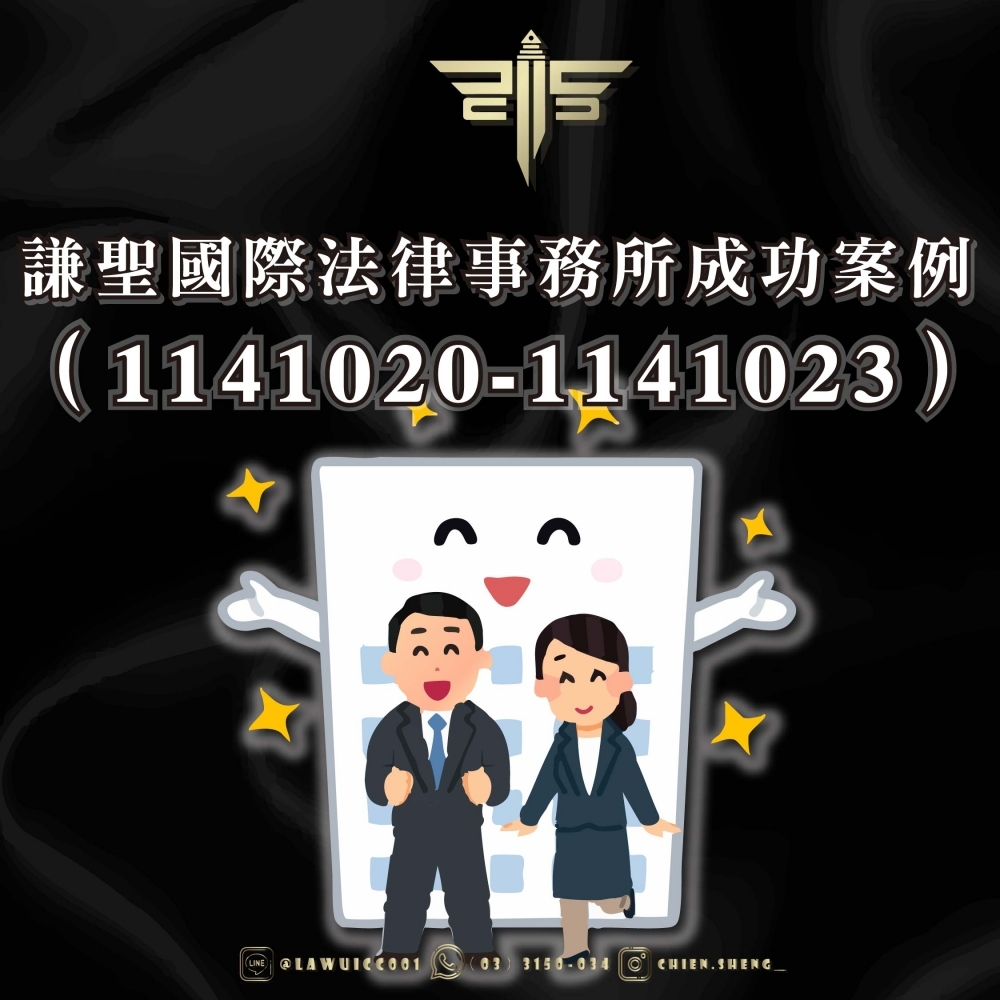 謙聖國際法律事務所成功案例（1141020-1141023）