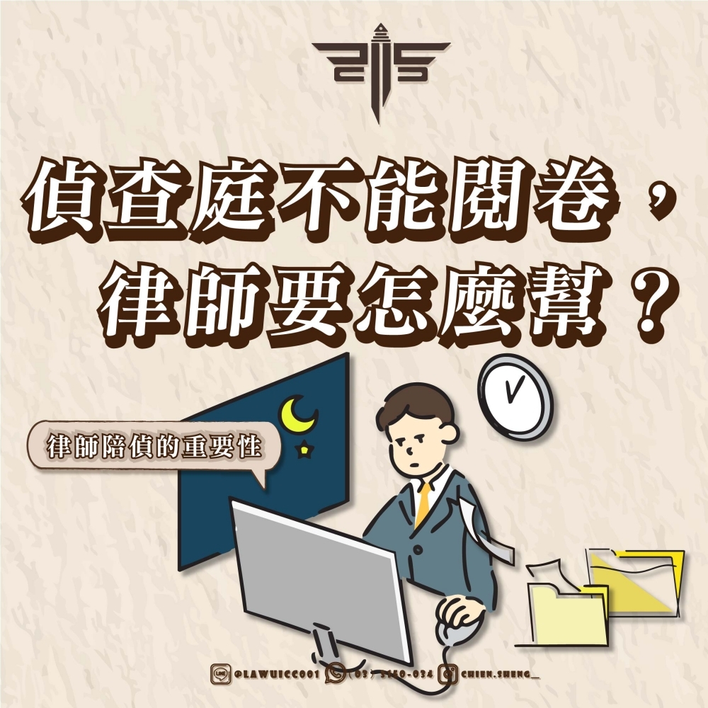 【律師陪偵的重要性】偵查庭不能閱卷，律師要怎麼幫？