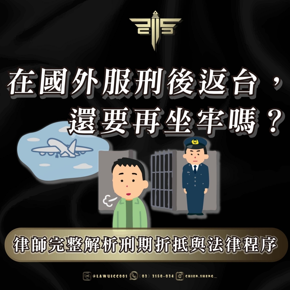 在國外服刑後返台，還要再坐牢嗎？律師完整解析刑期折抵與法律程序