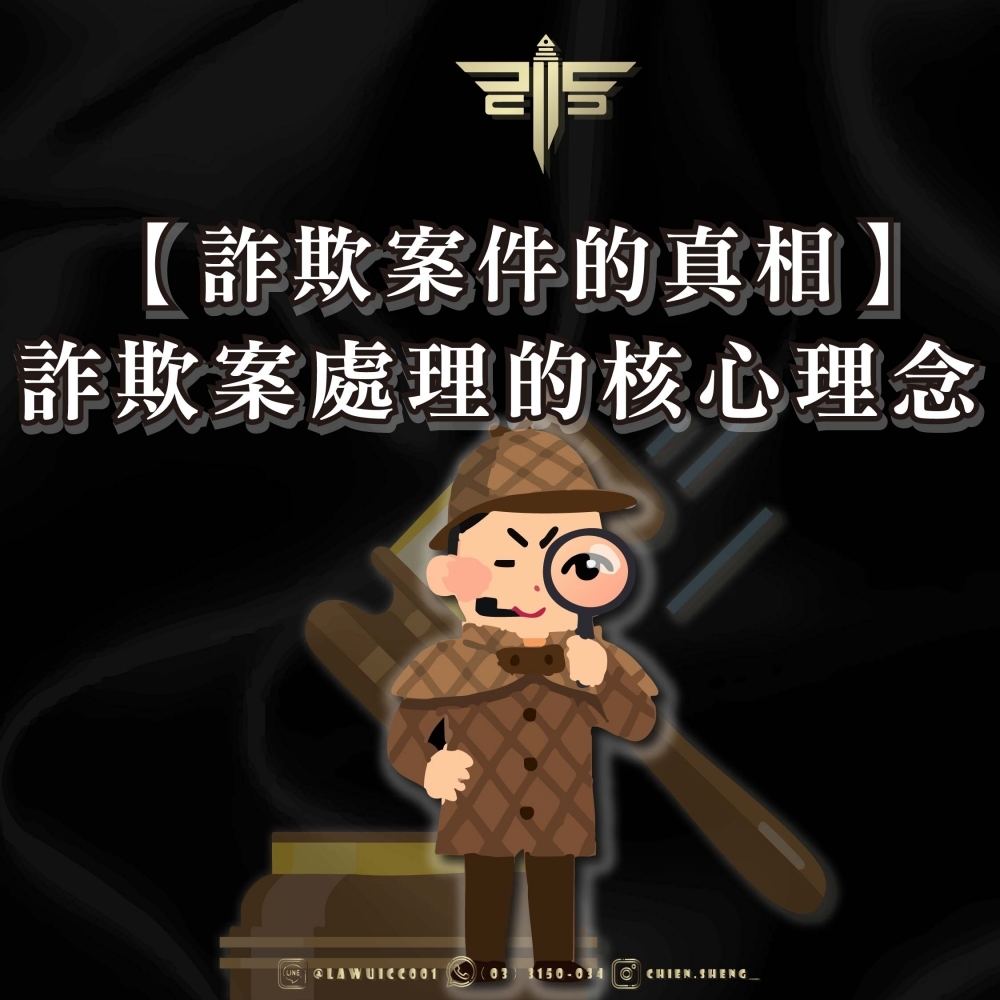 【詐欺案件的真相】詐欺案處理的核心理念