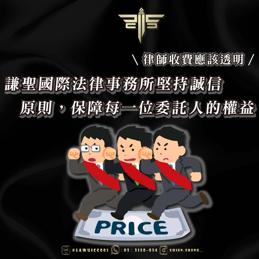 【律師收費應該透明】謙聖國際法律事務所堅持誠信原則，保障每一位委託人的權益