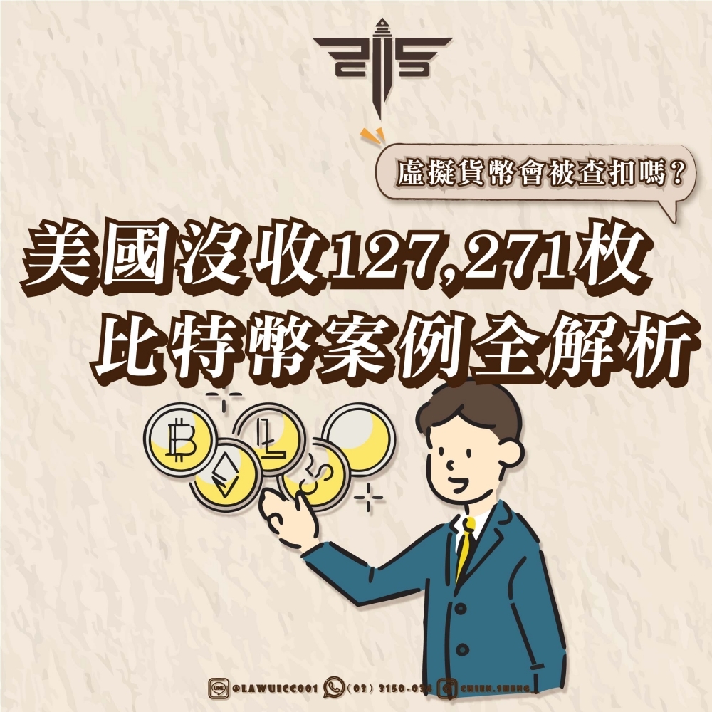 虛擬貨幣會被查扣嗎？美國沒收127,271枚比特幣案例全解析