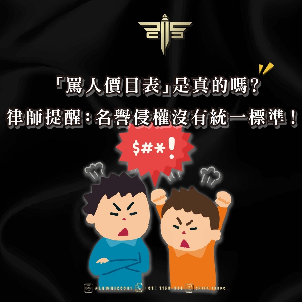 「罵人價目表」是真的嗎？律師提醒：名譽侵權沒有統一標準！