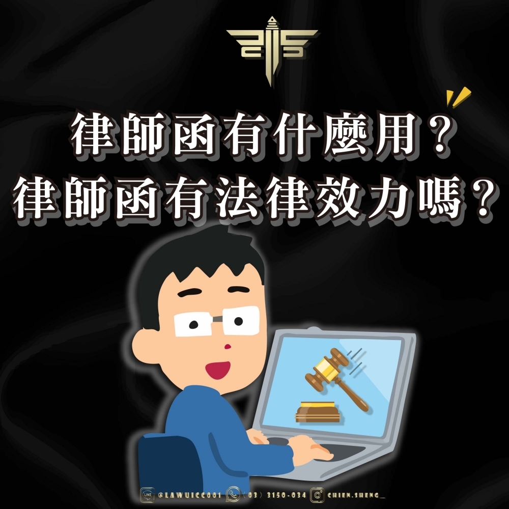 【律師函有什麼用？律師函有法律效力嗎？】