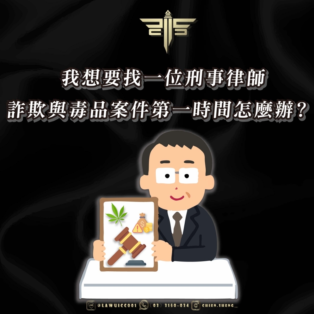 我想要找一位刑事律師｜詐欺與毒品案件第一時間怎麼辦？