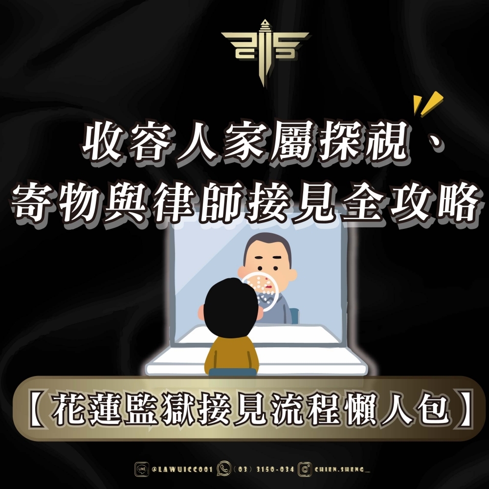 【花蓮監獄接見流程懶人包】收容人家屬探視、寄物與律師接見全攻略