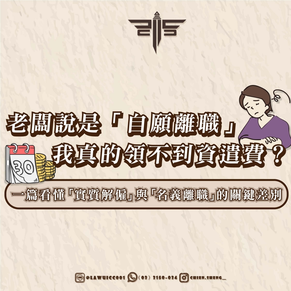 一篇看懂「實質解僱」與「名義離職」的關鍵差別