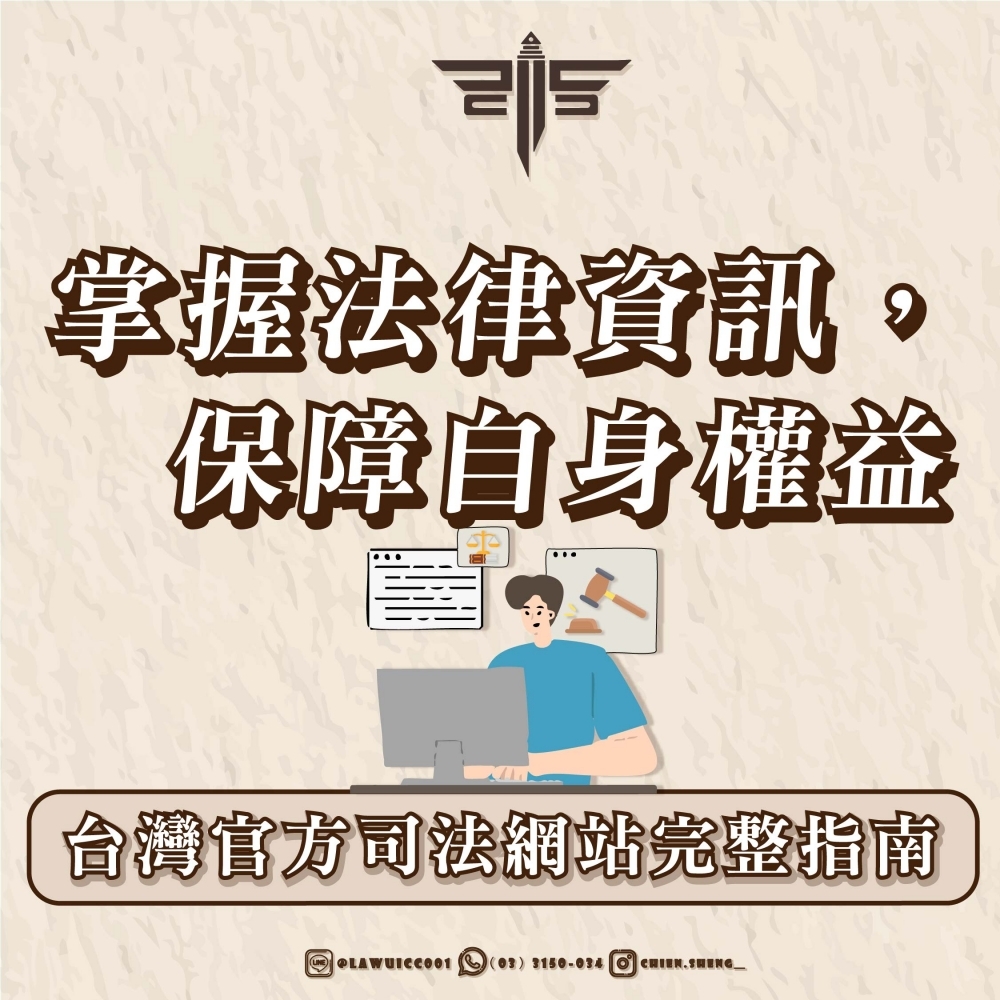掌握法律資訊，保障自身權益：台灣官方司法網站完整指南