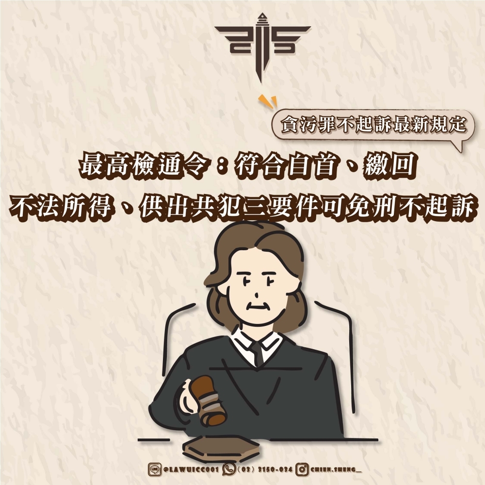 【貪污罪不起訴最新規定】最高檢通令：符合自首、繳回不法所得、供出共犯三要件可免刑不起訴