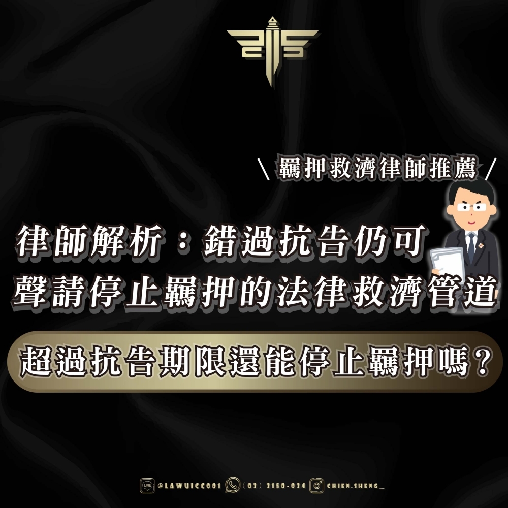 超過抗告期限還能停止羈押嗎？律師解析：錯過抗告仍可聲請停止羈押的法律救濟管道｜羈押救濟律師推薦