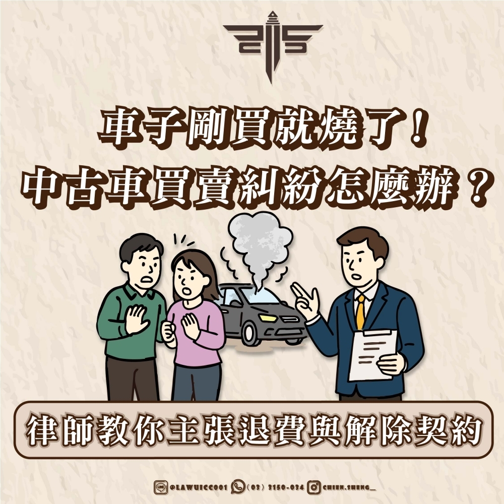 車子剛買就燒了！中古車買賣糾紛怎麼辦？律師教你主張退費與解除契約