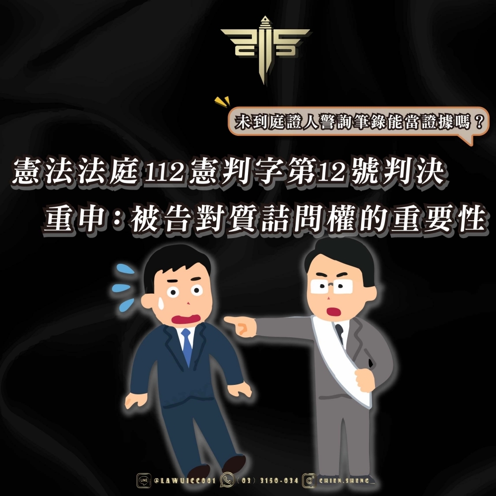 【未到庭證人警詢筆錄能當證據嗎？】憲法法庭112憲判字第12號判決重申：被告對質詰問權的重要性