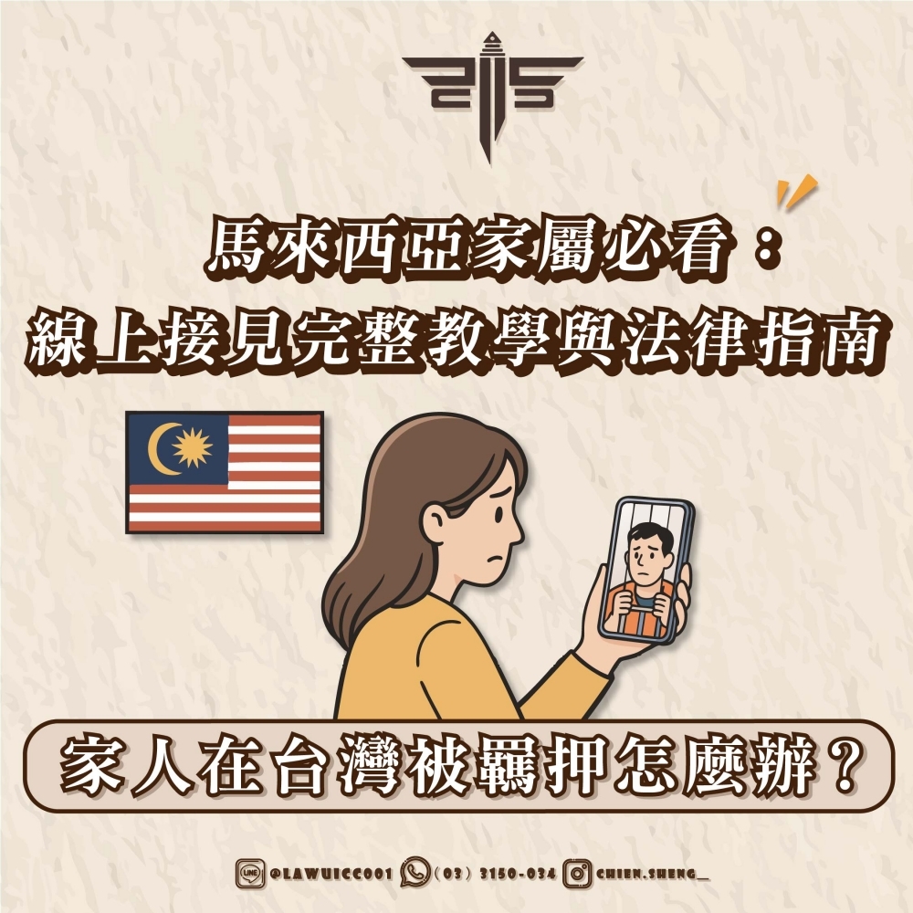 家人在台灣被羈押怎麼辦？馬來西亞家屬必看：線上接見完整教學與法律指南