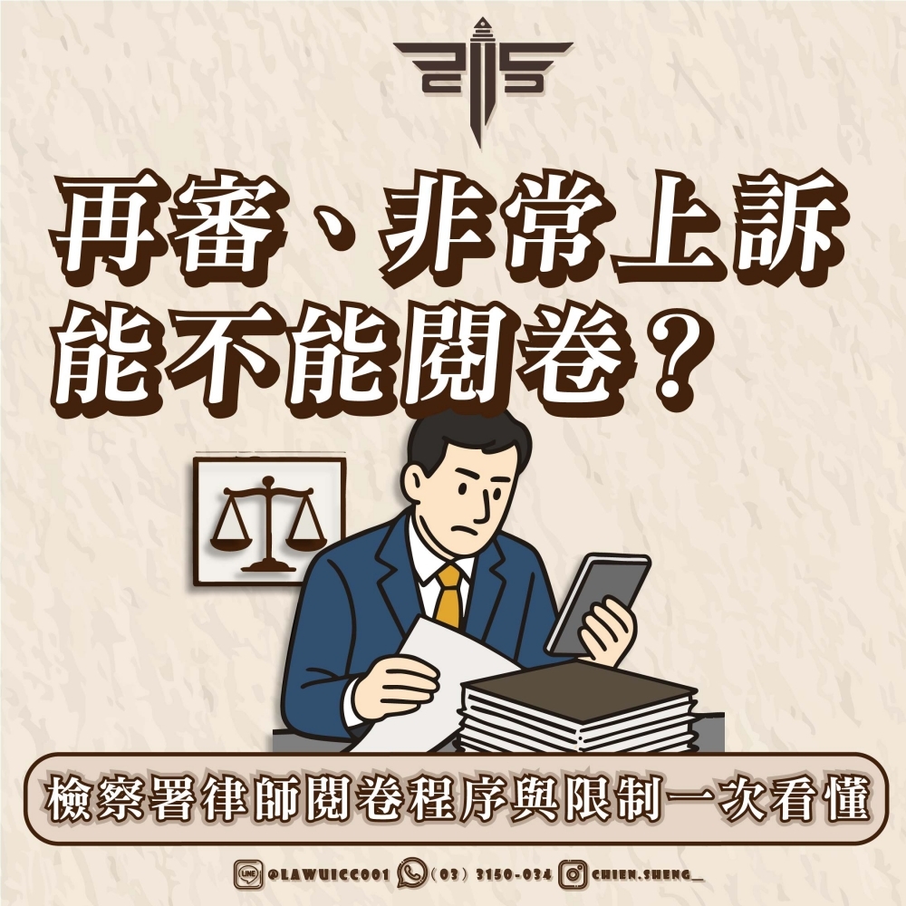 【再審、非常上訴能不能閱卷？檢察署律師閱卷程序與限制一次看懂】