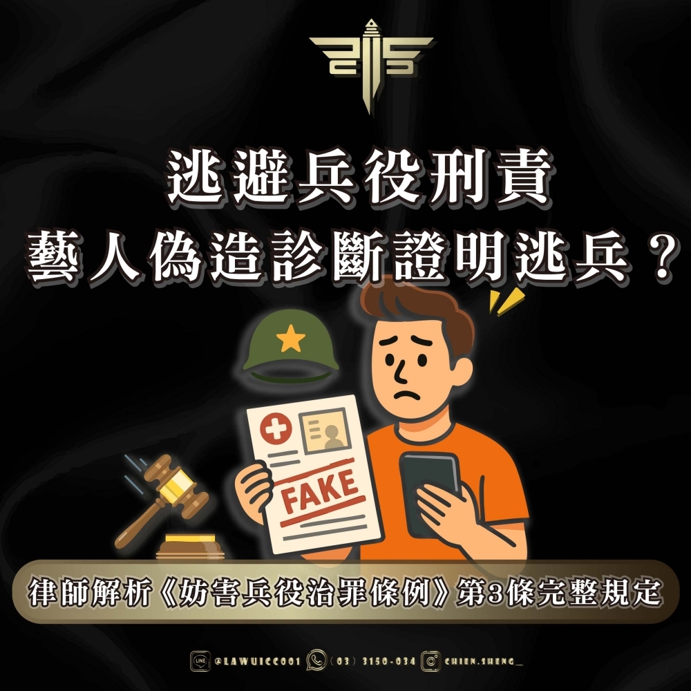 【逃避兵役刑責】藝人偽造診斷證明逃兵？律師解析《妨害兵役治罪條例》第3條完整規定