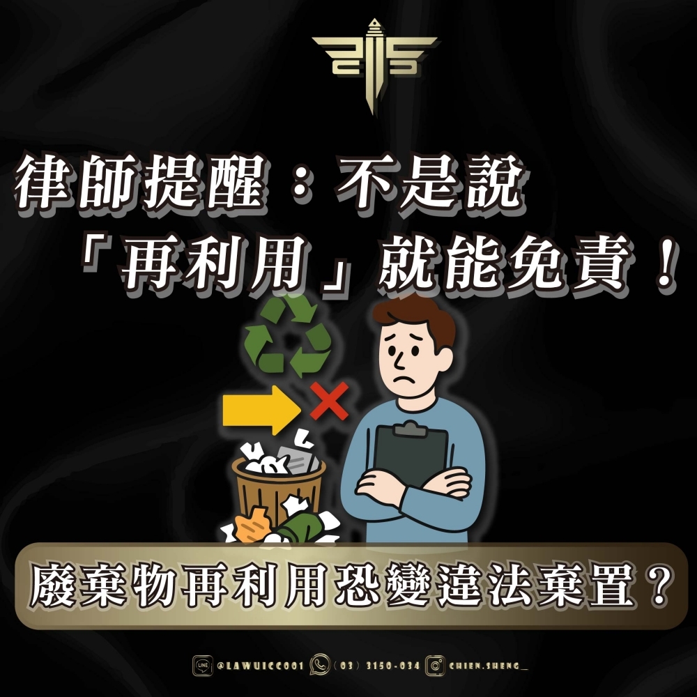 【廢棄物再利用恐變違法棄置？】律師提醒：不是說「再利用」就能免責！