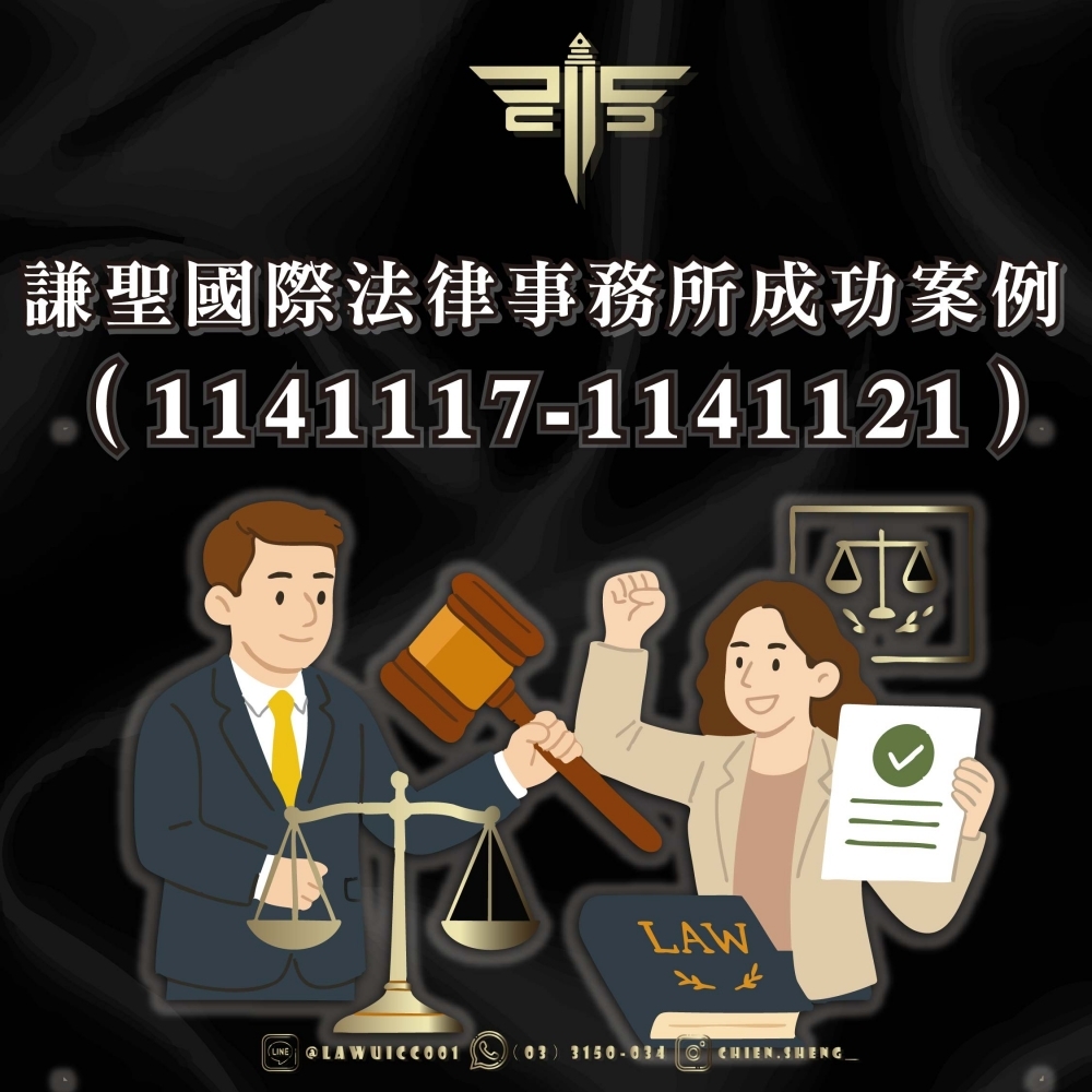 謙聖國際法律事務所成功案例（1141117-1141121）