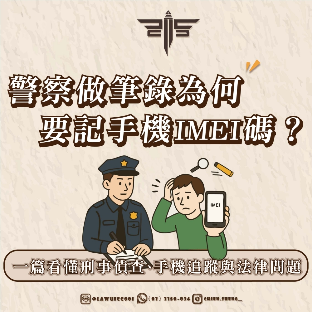 警察做筆錄為何要記手機IMEI碼？一篇看懂刑事偵查、手機追蹤與法律問題