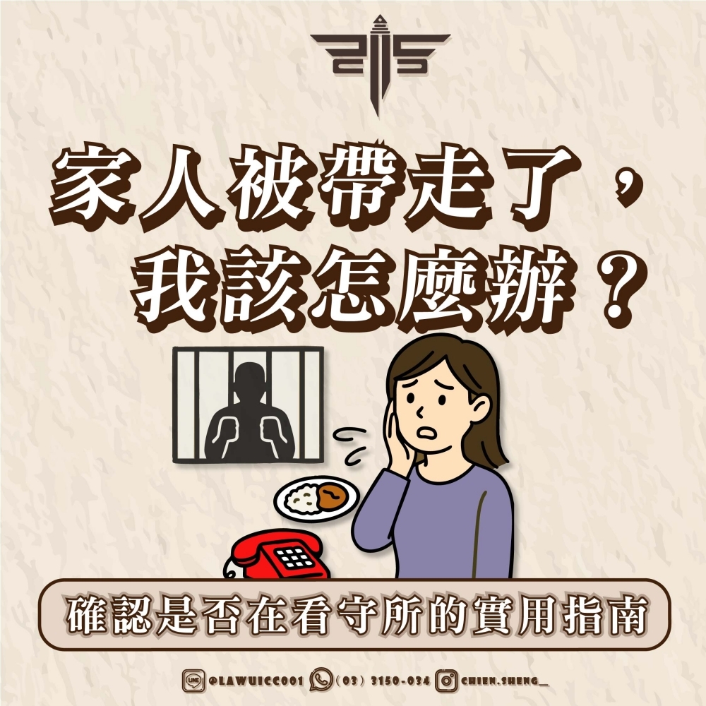 家人被帶走了，我該怎麼辦？確認是否在看守所的實用指南