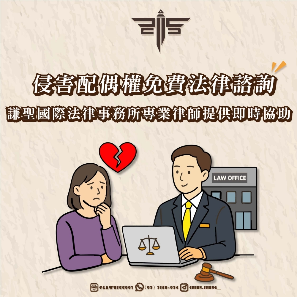 侵害配偶權免費法律諮詢｜謙聖國際法律事務所專業律師提供即時協助