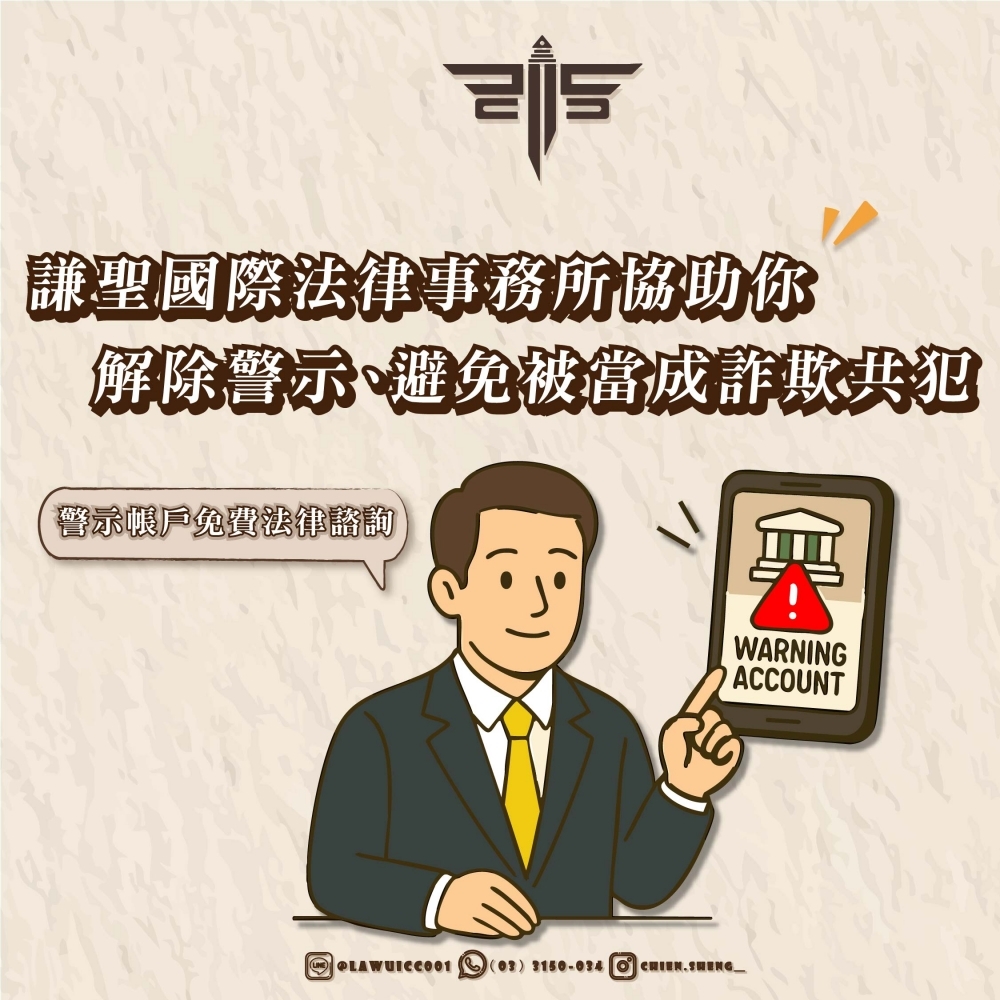 警示帳戶免費法律諮詢｜謙聖國際法律事務所協助你解除警示、避免被當成詐欺共犯