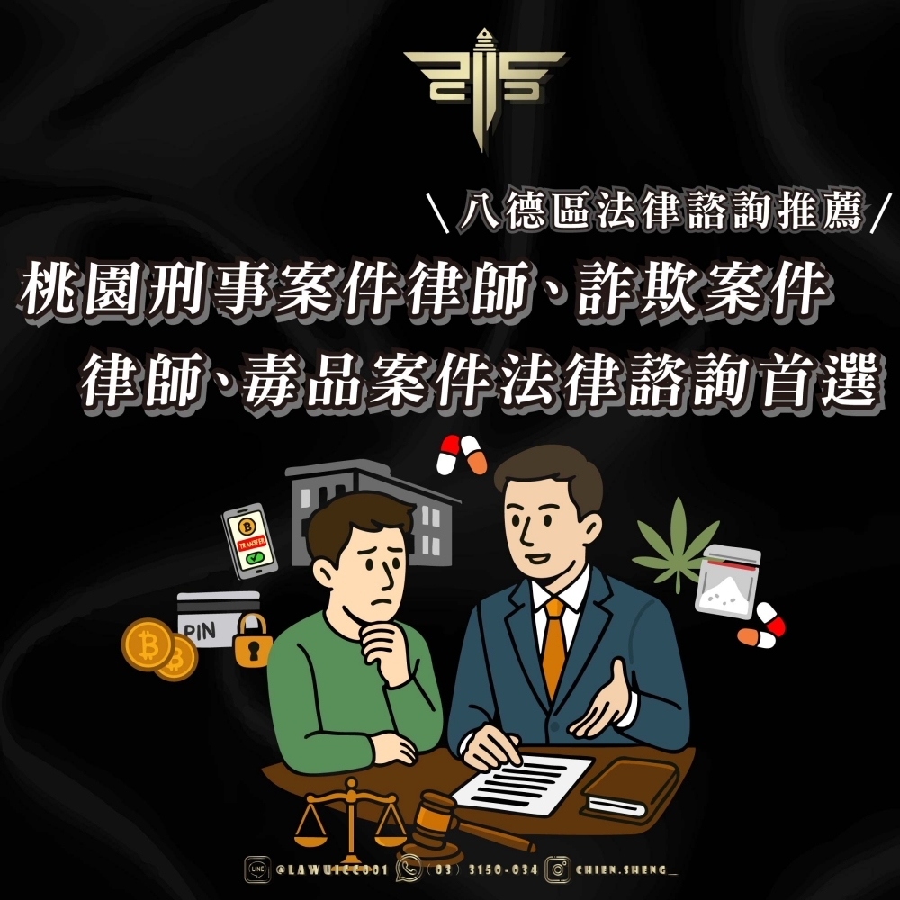 八德區法律諮詢推薦｜桃園刑事案件律師、詐欺案件律師、毒品案件法律諮詢首選──謙聖國際法律事務所