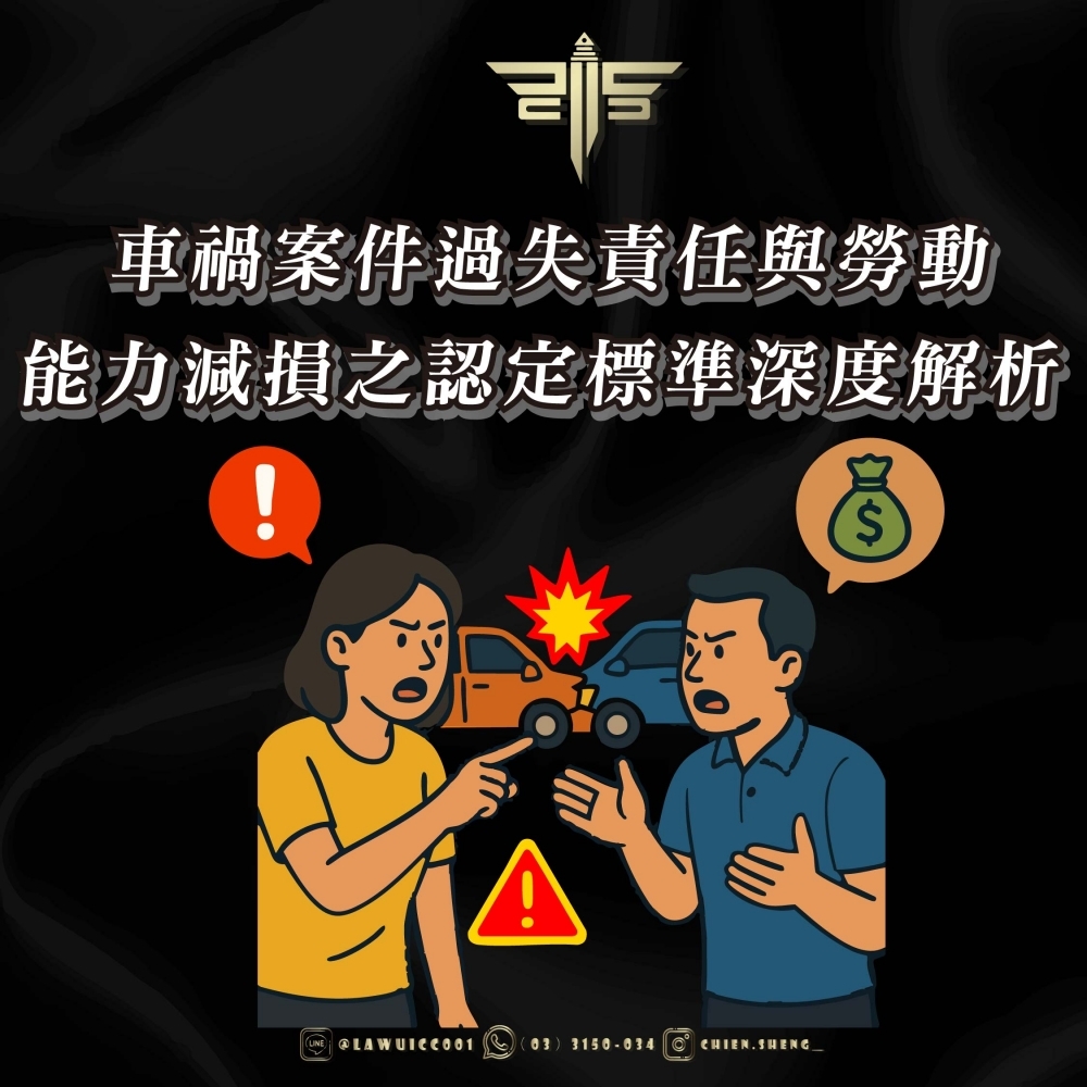 車禍案件過失責任與勞動能力減損之認定標準深度解析