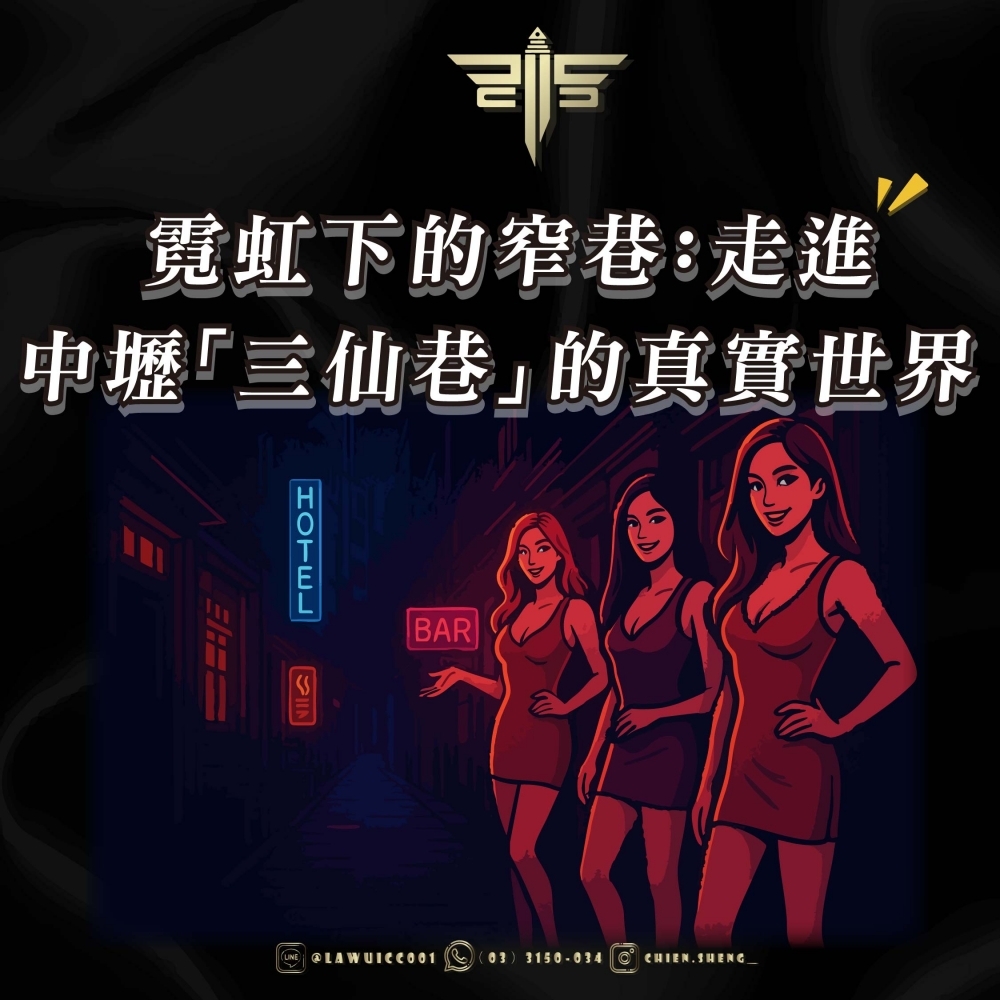 霓虹下的窄巷：走進中壢「三仙巷」的真實世界