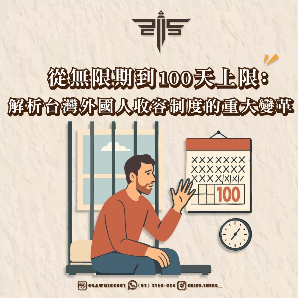 從無限期到100天上限：解析台灣外國人收容制度的重大變革
