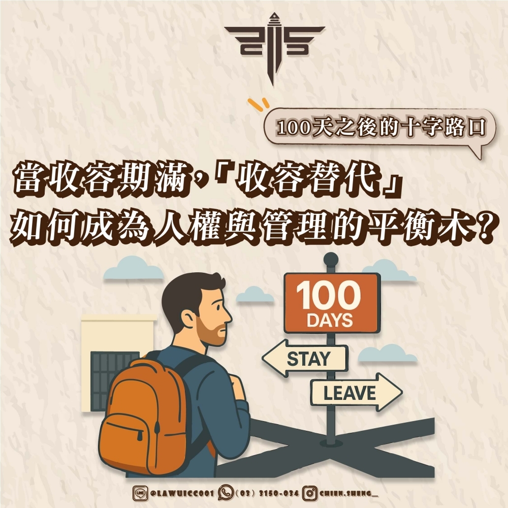 100天之後的十字路口：當收容期滿，「收容替代」如何成為人權與管理的平衡木？