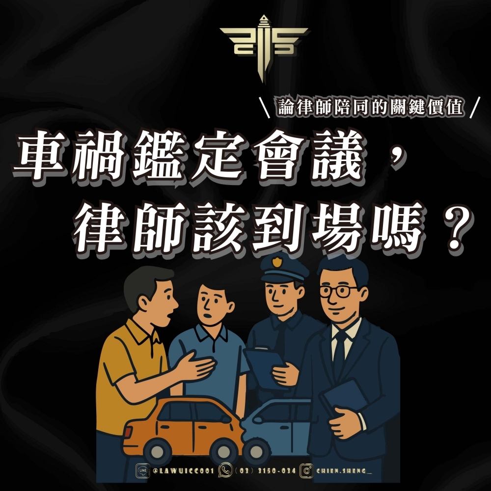 車禍鑑定會議，律師該到場嗎？論律師陪同的關鍵價值