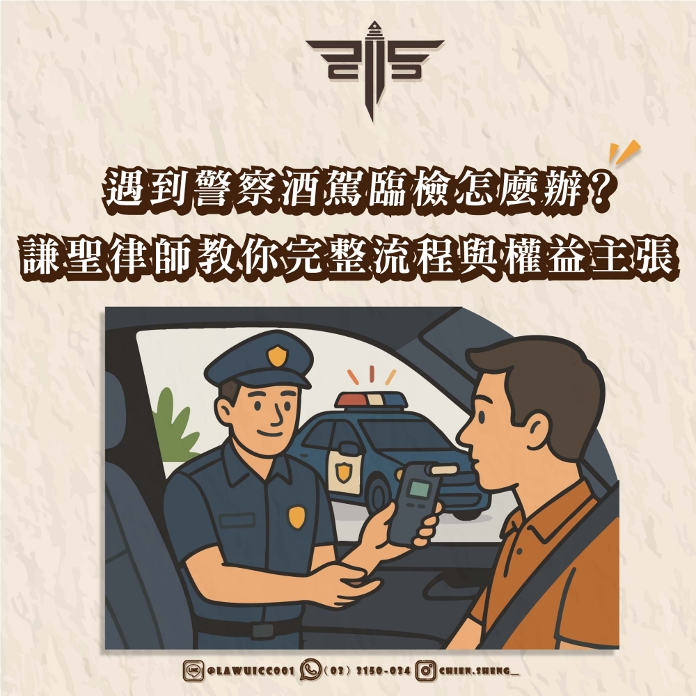 遇到警察酒駕臨檢怎麼辦？謙聖律師教你完整流程與權益主張