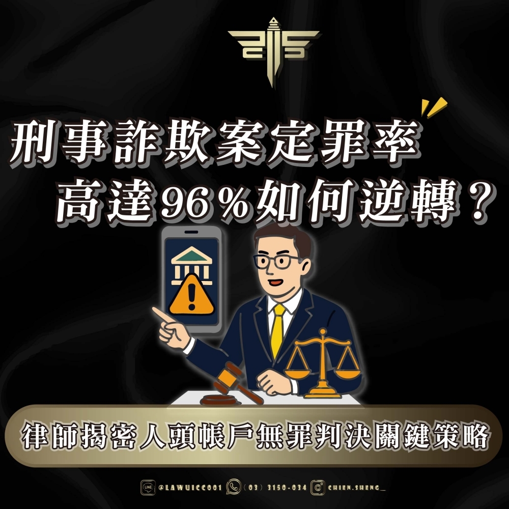 刑事詐欺案定罪率高達96%如何逆轉？律師揭密人頭帳戶無罪判決關鍵策略
