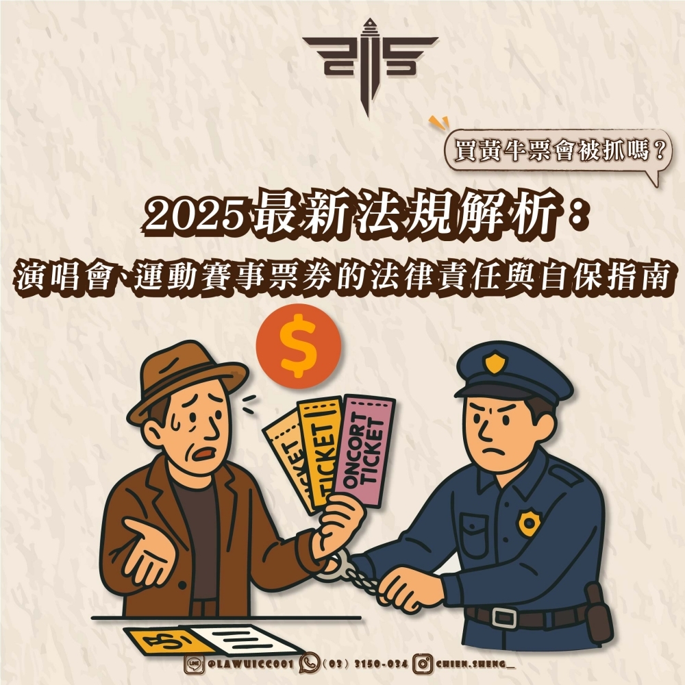 買黃牛票會被抓嗎？2025最新法規解析：演唱會、運動賽事票券的法律責任與自保指南