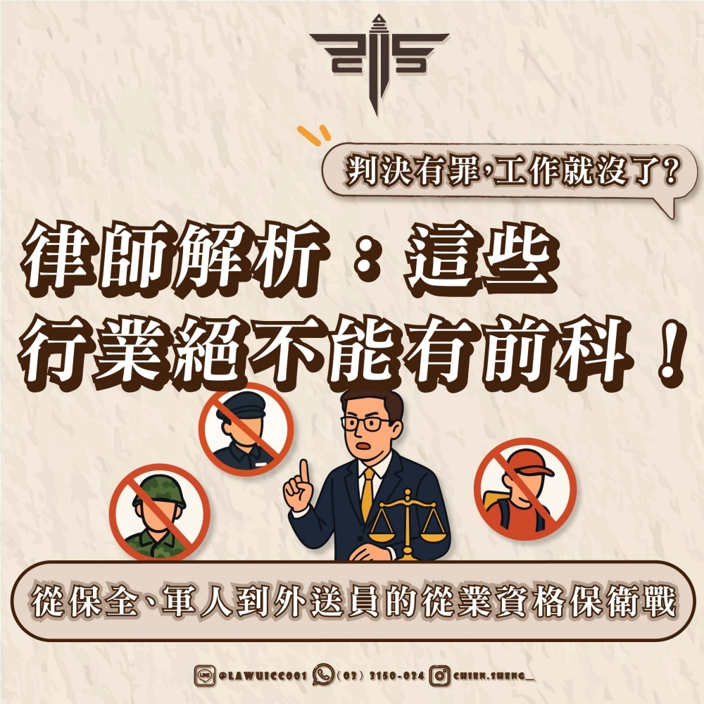 判決有罪，工作就沒了？律師解析：這些行業絕不能有前科！——從保全、軍人到外送員的從業資格保衛戰