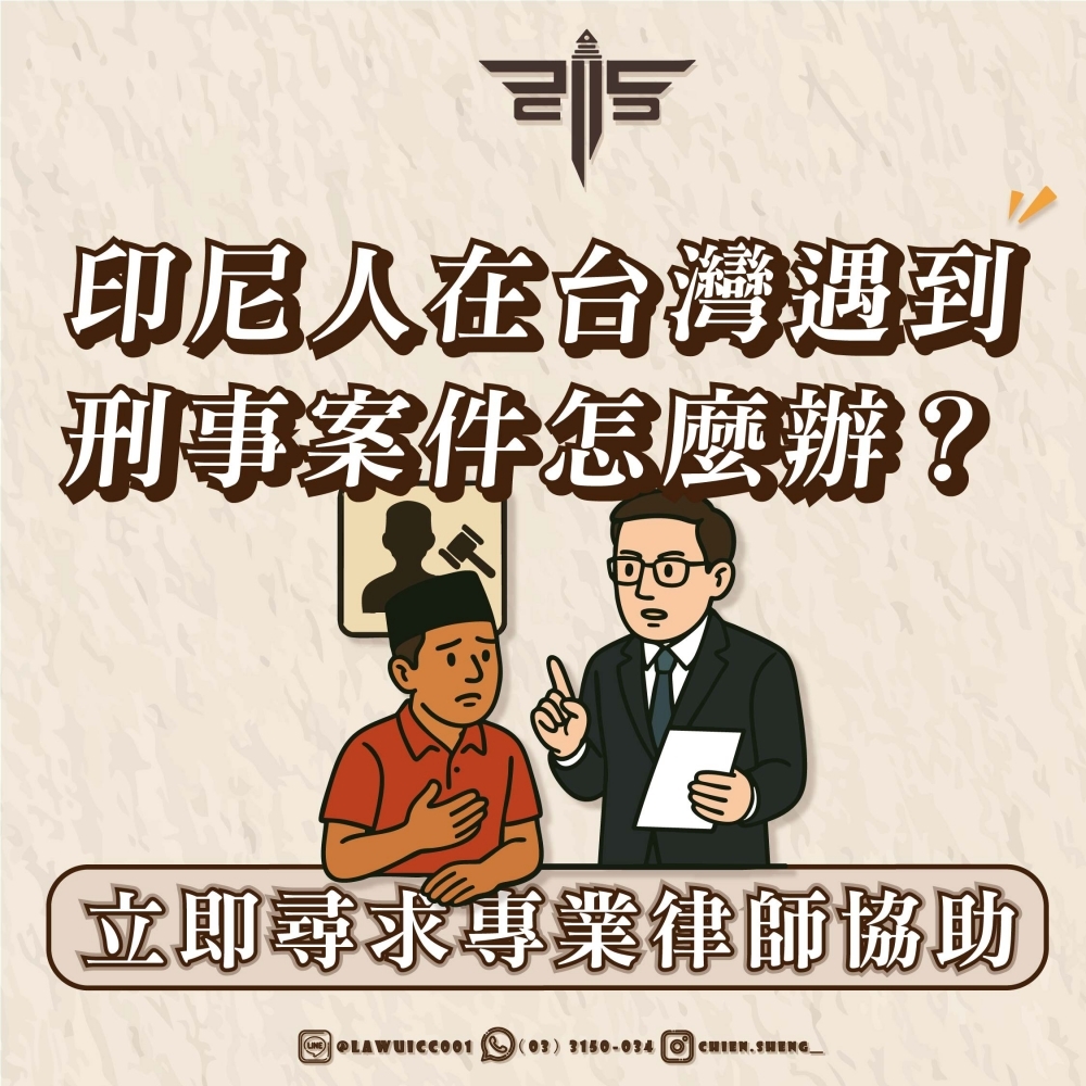 印尼人在台灣遇到刑事案件怎麼辦？立即尋求專業律師協助( What Should Indonesian Citizens Do When Facing Criminal Charges in Taiwa