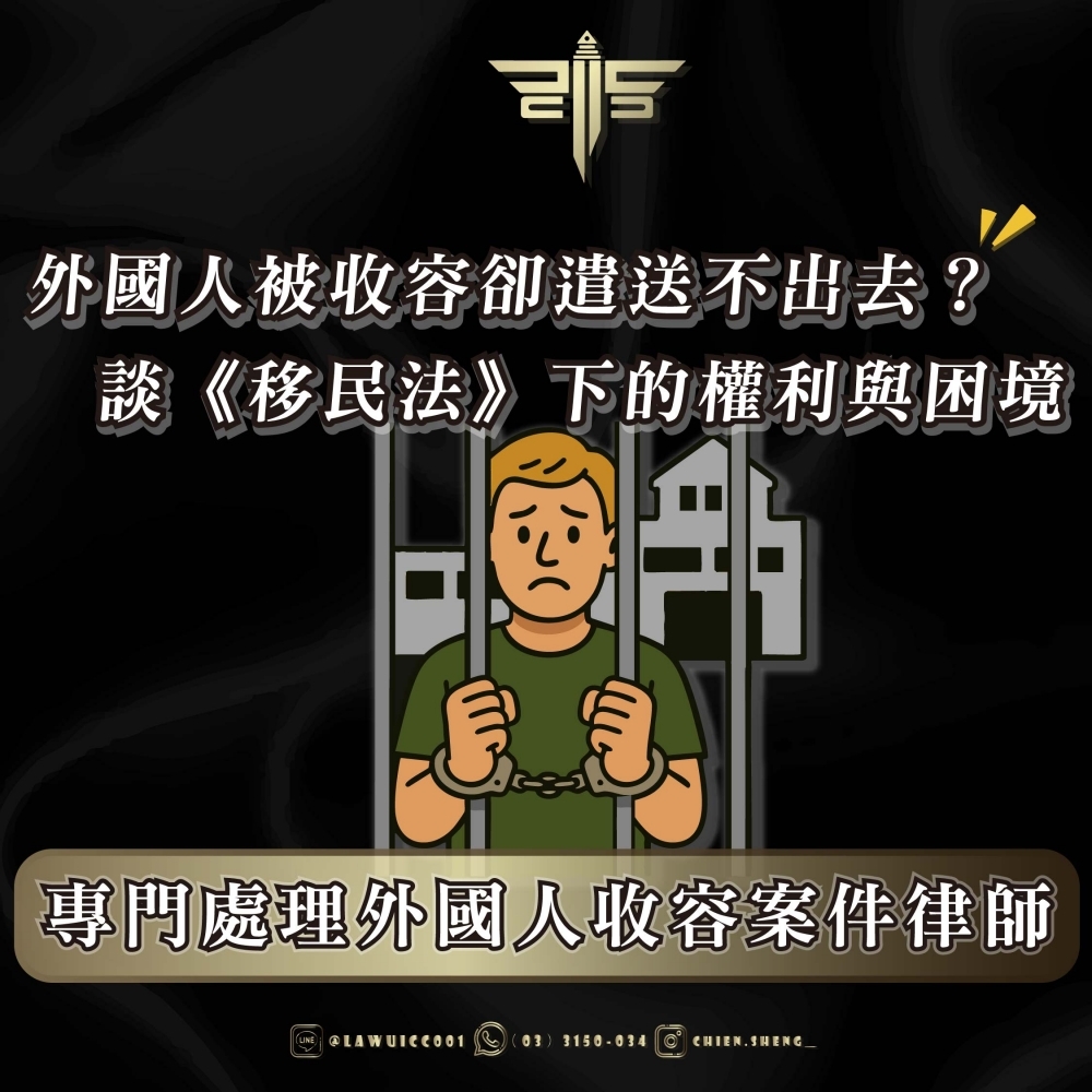 【專門處理外國人收容案件律師】外國人被收容卻遣送不出去？談《移民法》下的權利與困境