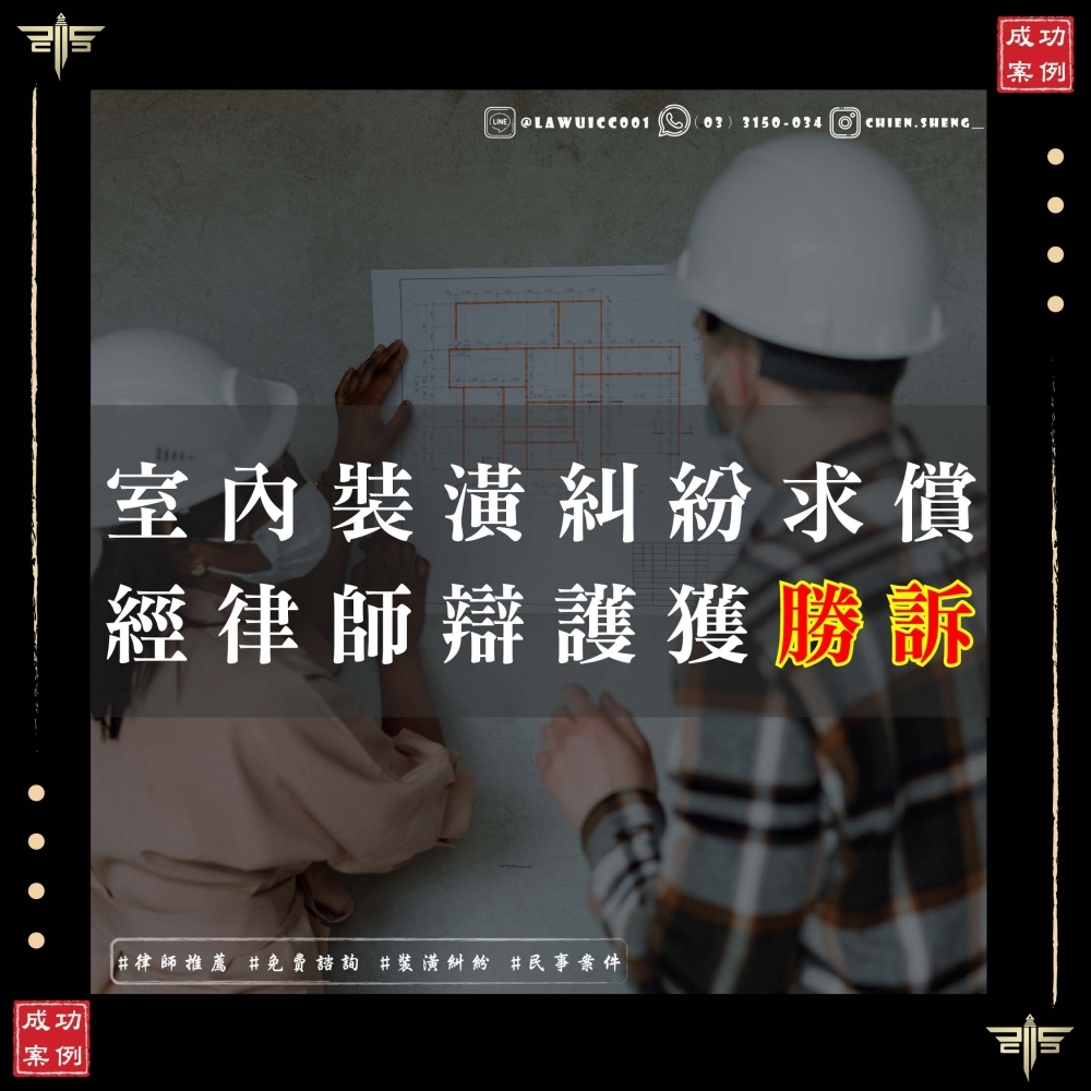 裝修工程爭議：當承攬人施工瑕疵、中途退場，我們如何為客戶討回公道？