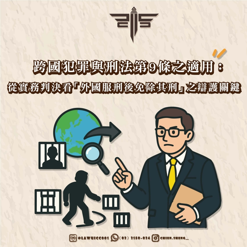 跨國犯罪與刑法第9條之適用：從實務判決看「外國服刑後免除其刑」之辯護關鍵