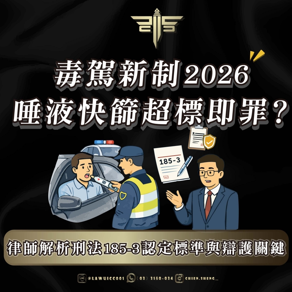 毒駕新制2026｜唾液快篩超標即罪？律師解析刑法185-3認定標準與辯護關鍵