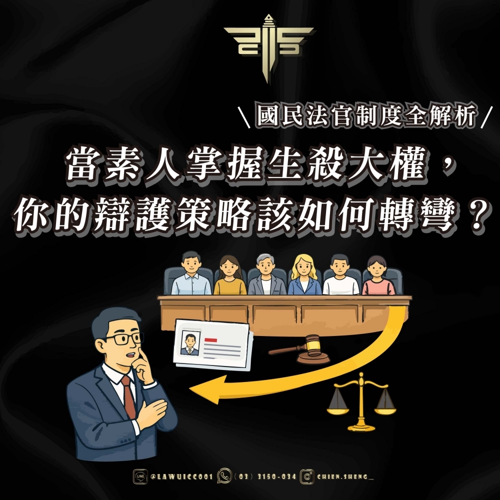 【法律專欄】國民法官制度全解析：當素人掌握生殺大權，你的辯護策略該如何轉彎？