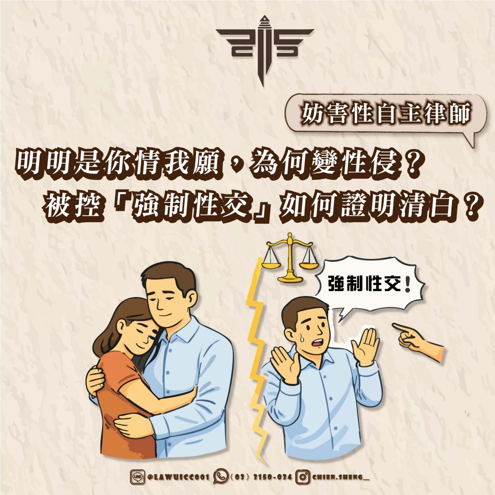 【妨害性自主律師】明明是你情我願，為何變性侵？被控「強制性交」如何證明清白？