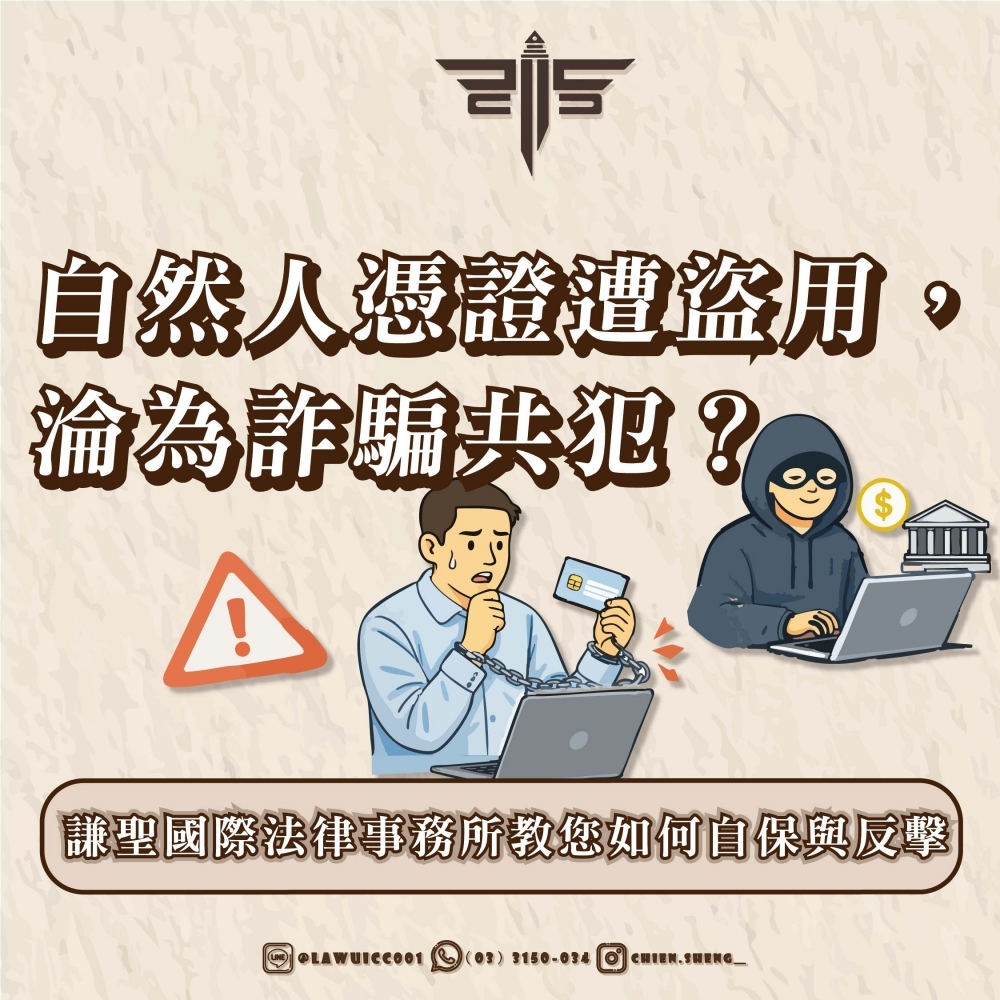自然人憑證遭盜用，淪為詐騙共犯？謙聖國際法律事務所教您如何自保與反擊