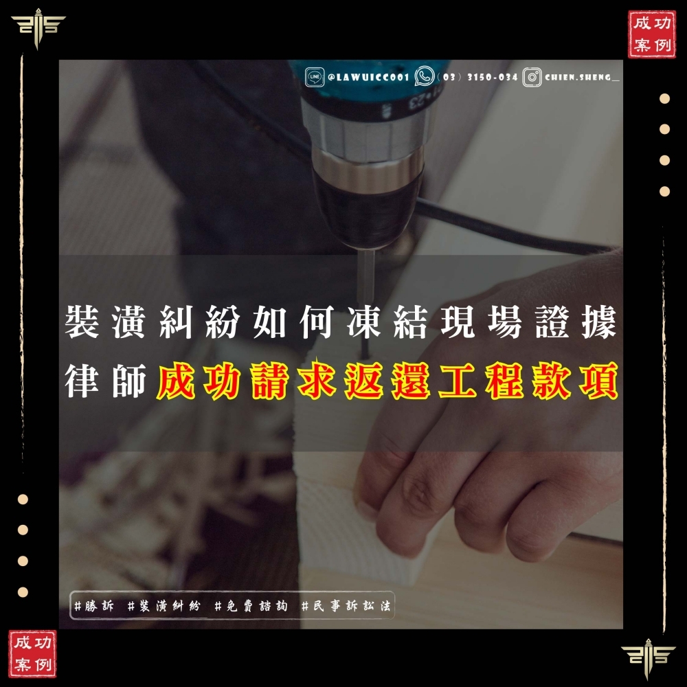 裝潢工程嚴重逾期，律師協助客戶終止契約，成功討回百萬工程款及違約金！