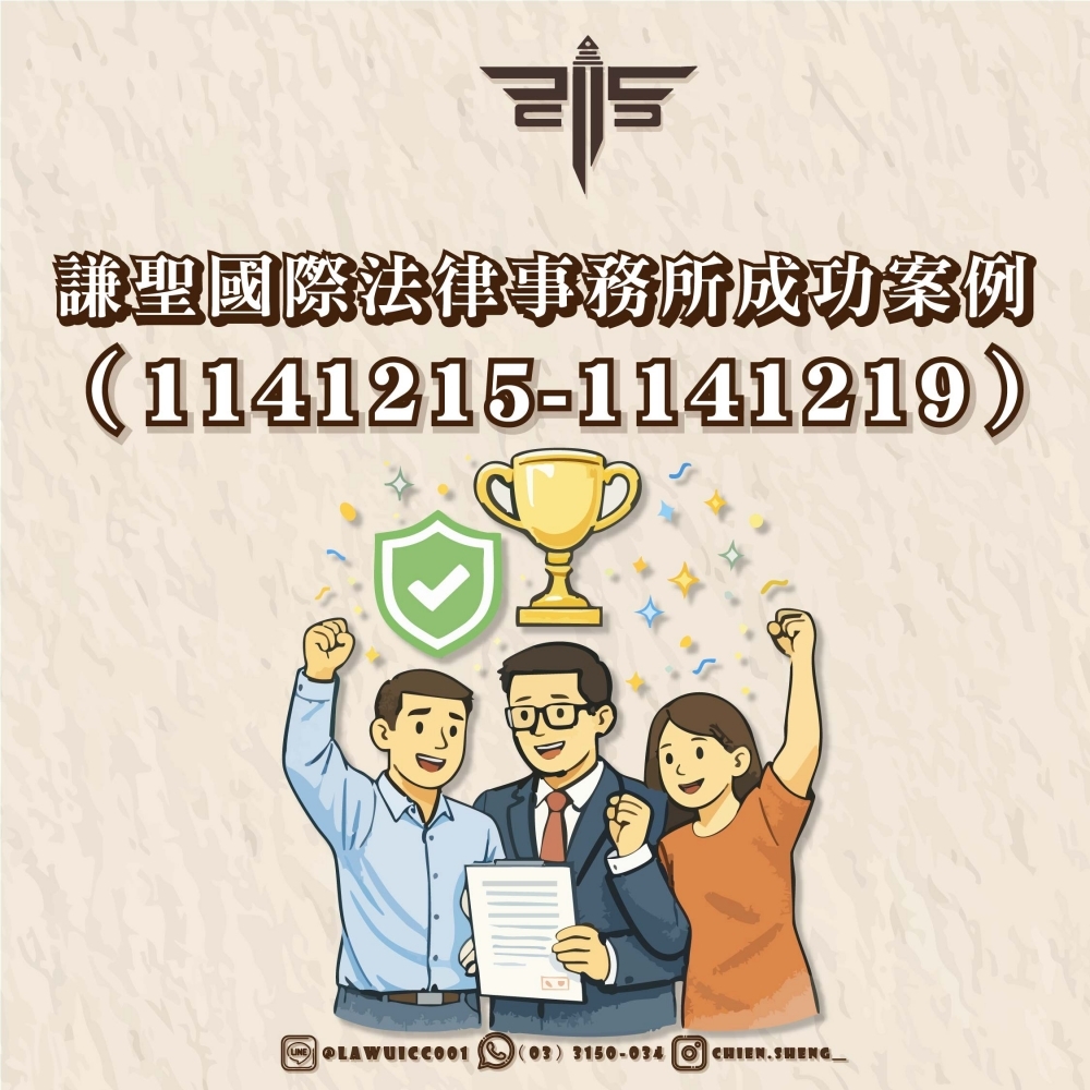 謙聖國際法律事務所成功案例（1141215-1141219）