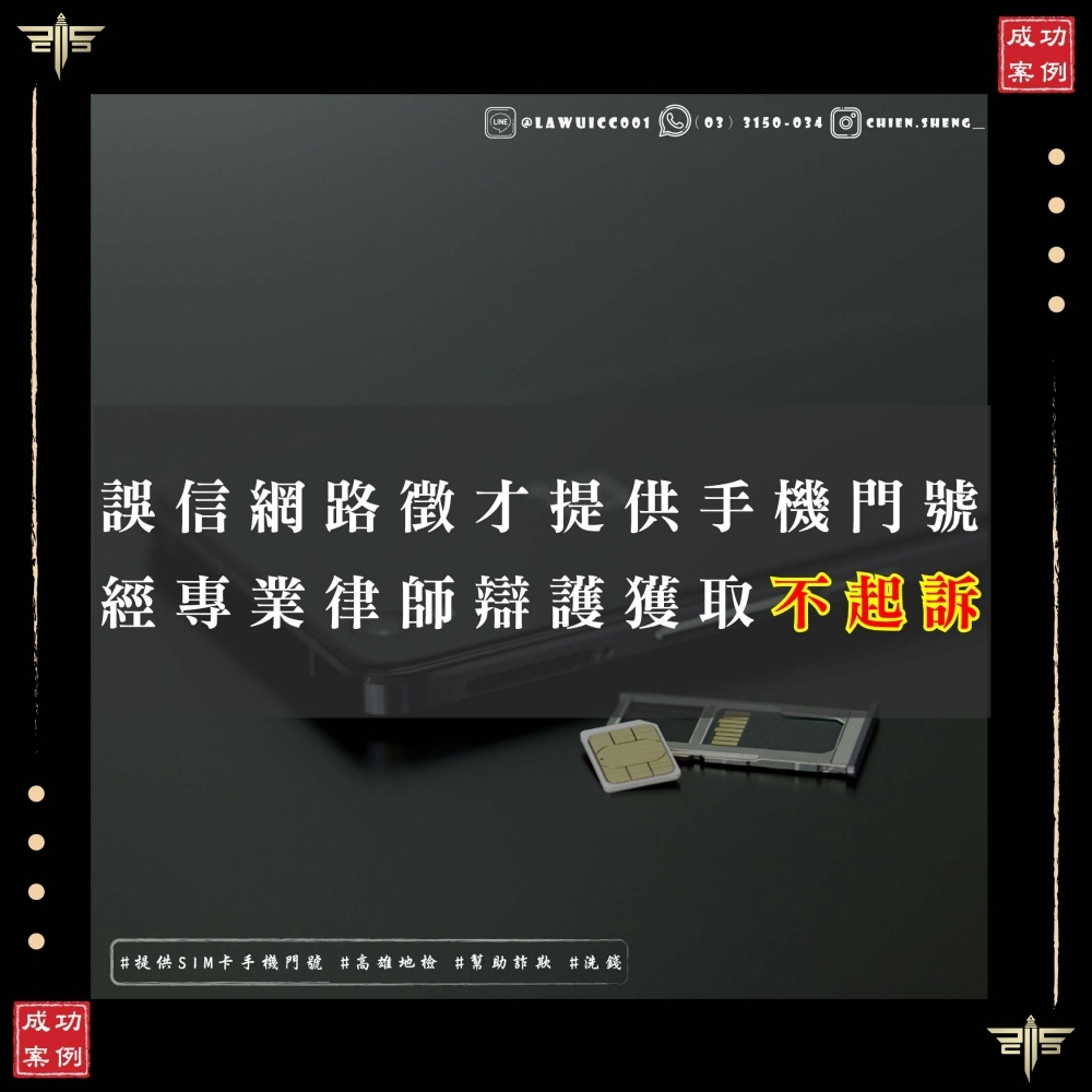 誤信網路徵才提供手機門號，竟成詐騙共犯？律師助當事人洗刷冤屈，獲不起訴處分！