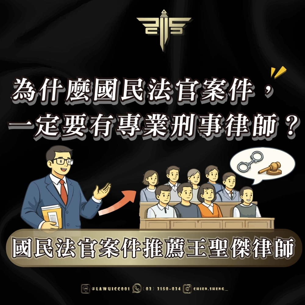 為什麼國民法官案件，一定要有專業刑事律師？國民法官案件推薦王聖傑律師