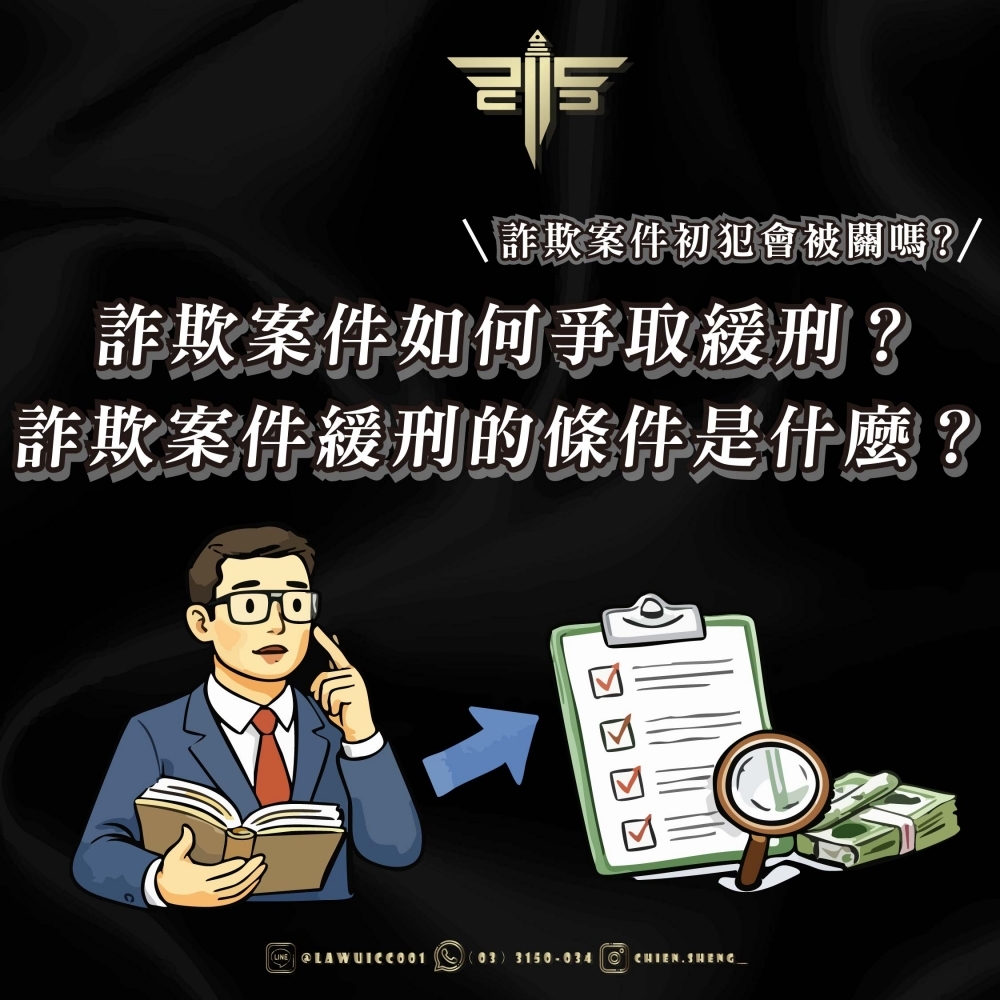 詐欺案件初犯會被關嗎？詐欺案件如何爭取緩刑？詐欺案件緩刑的條件是什麼？
