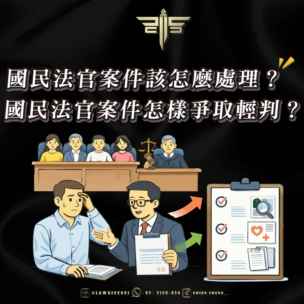 國民法官案件該怎麼處理？國民法官案件律師推薦！！國民法官案件怎樣爭取輕判？